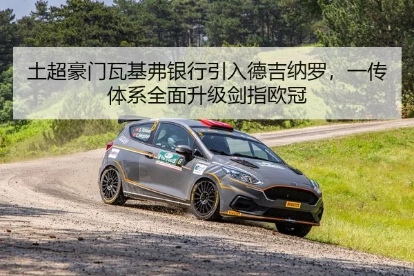 土超豪门瓦基弗银行引入德吉纳罗，一传体系全面升级剑指欧冠